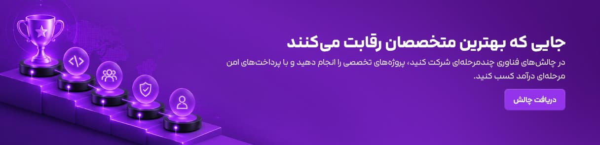 دریافت چالش